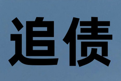 成功为家具厂讨回60万原材料款